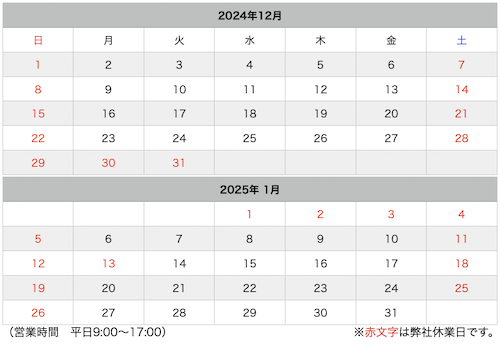 年末年始の休業日