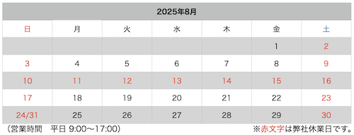 2025年 夏季休業日のお知らせ