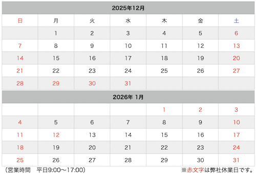 年末年始の休業日