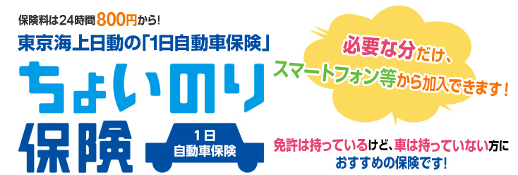 保険料は1日500円から！東京海上日動の「1日自動車保険」 ちょいのり保険